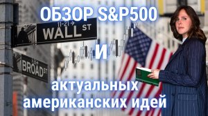 🌐 Обзор SP500 и актуальных американских идей