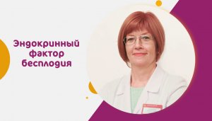 Эндокринное бесплодие