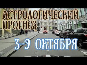 Астрологический прогноз на неделю с 3 по 9 октября | Елена Соболева