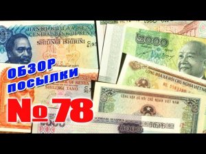 #распаковка и #обзор посылки с банкнотами № 78