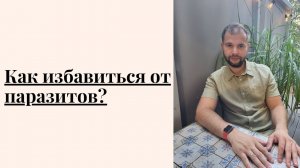 Как избавиться от паразитов, глистов? Лучшие травы от паразитов. #глисты #паразиты #паразитоз