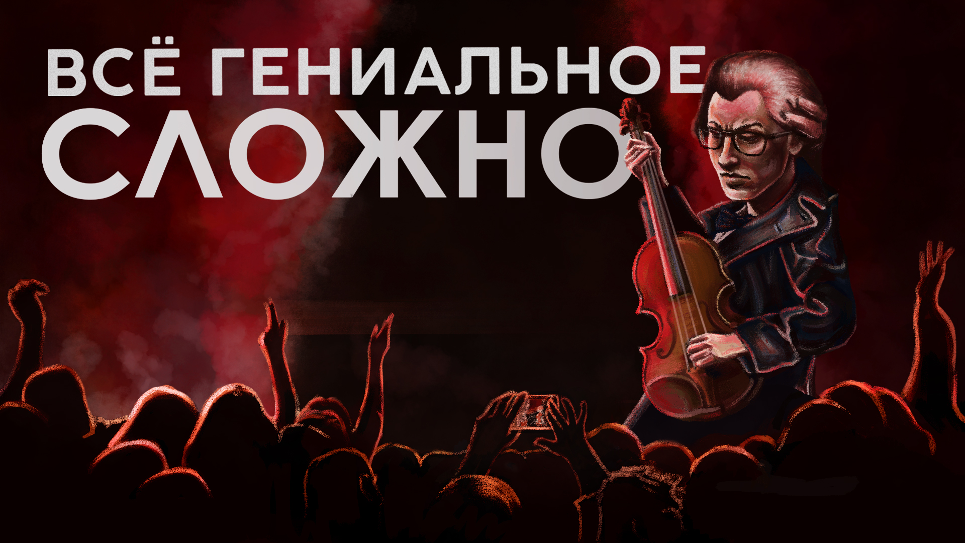 Всё гениальное - СЛОЖНО / Как остаться в истории?