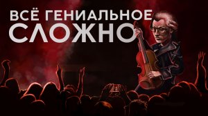 Всё гениальное - СЛОЖНО / Как остаться в истории?