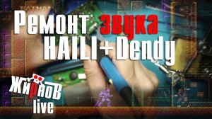 Долгий ремонт HAILI LM-888 и Dendy Junior (продолжение) / аудиосигнал, питание