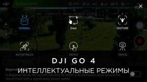 Интеллектуальные режимы на примере DJI Phantom 4 Pro.mp4