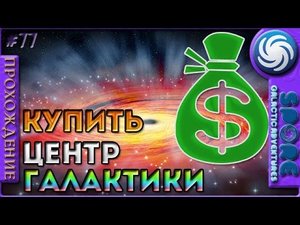 Как купить Центр Галактики - Spore Galactic Adventures - Прохождение [77]