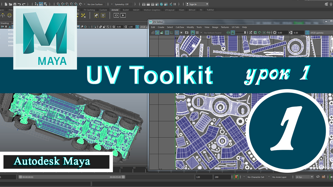 Autodesk Maya UV Toolkit урок 1