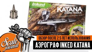 Обзор аэрографа Inked Katana спустя 2,5 года эксплуатации!