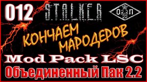 ПОМОЩЬ СЕПАТОРУ и СПАСЕНИЕ КВАДА ДОЛГА - ОБЪЕДИНЕННЫЙ ПАК 2.2 ПРОХОЖДЕНИЕ ОП 2.2 + MOD PACK LSC #012