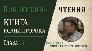 Книга пророка Исаии, глава 17