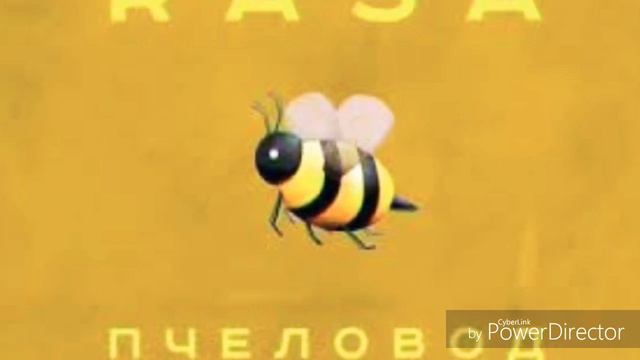 Ты пчела Я пчеловод
