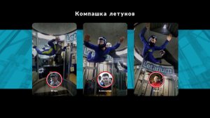 Полёт в Аэродинамической трубе "Letarium"