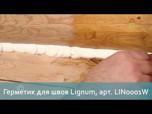 Герметик для швов Lignum в проекте Дачного ответа