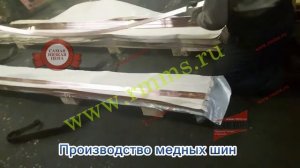 Производство медных шин