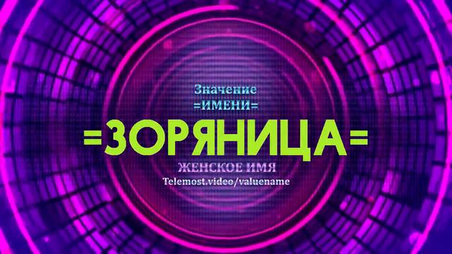 Значение имени Зоряница - Тайна имени смотреть онлайн