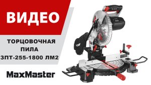 Торцовочная пила ЗУБР ЗПТ-255-1800 ЛМ2