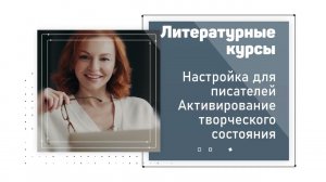 Настройка для писателей, как активировать внутреннее состояние. Андрей Бычков