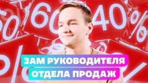 ПРОФЕССИЯ ЗАМЕСТИТЕЛЬ РУКОВОДИТЕЛЯ ОТДЕЛА ПРОДАЖ [ ТОРГОВЫЙ ДОМ  “ИНЖЕНЕРНОЕ ОБОРУДОВАНИЕ” ]