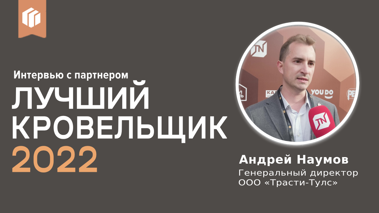 Андрей Наумов («Трасти-Тулс») о премии «Лучший кровельщик 2022»
