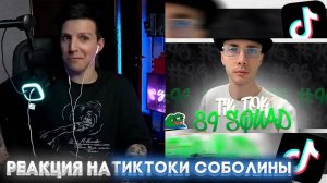 МАЗЕЛЛОВ СМОТРИТ | ПОДБОРКА МЕМОВ ИЗ ТИКТОКА С 89-ЫМ СКВАДОМ | TIKTOK MEMES 89 SQUAD #96 #мазеллов