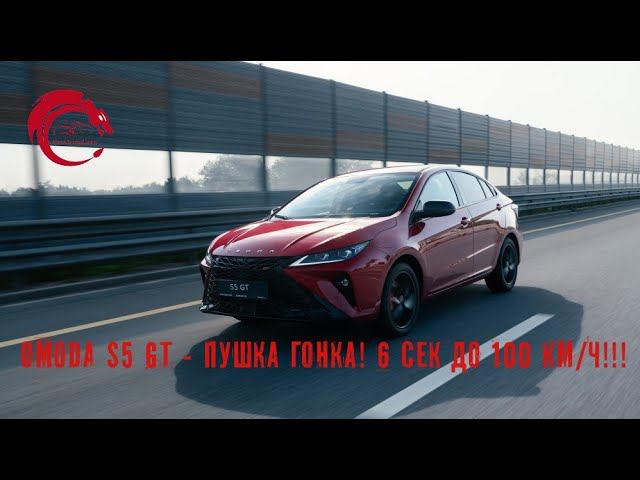 Omoda S5 GT - пушка гонка!