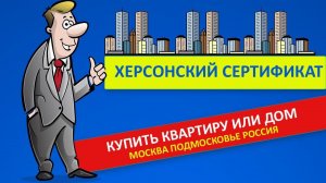 Херсонский жилищный сертификат, материнский капитал. Купить квартиру или дом Москва Подмосковье