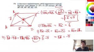 №771. В параллелограмме ABCD диагонали пересекаются в точке О