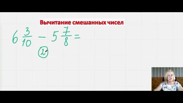 Вычитание смешанных чисел