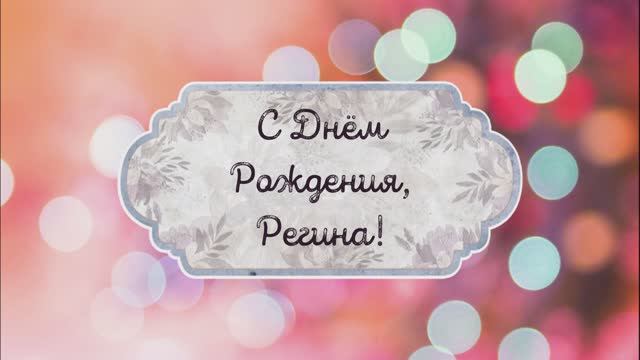 С Днем Рождения, Регина! Видео поздравление, музыкальная открытка для Регины! Скачать бесплатно!