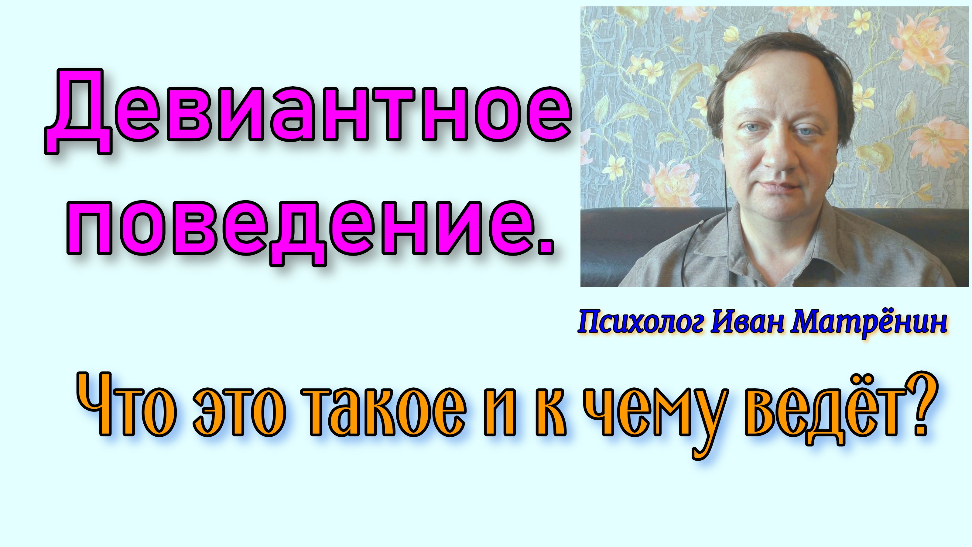 Девиантное поведение. Что это такое и к чему ведёт?