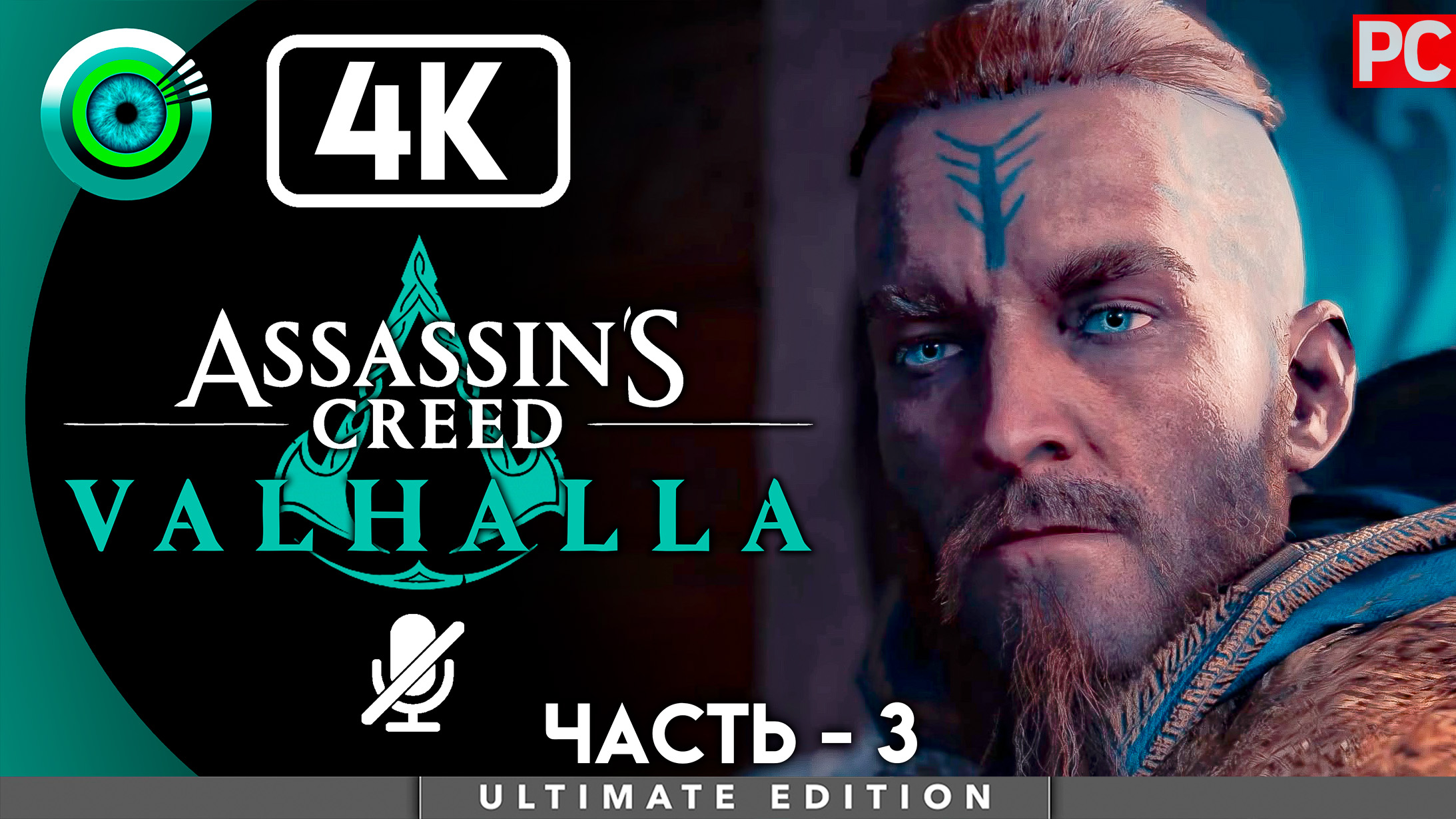 «Потревоженный сон» 100% Прохождение Assassin's Creed Valhalla ? Без комментариев — Часть 3