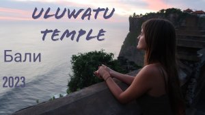 Бали. Храм Улувату. Как стало много туристов. Uluwatu temple