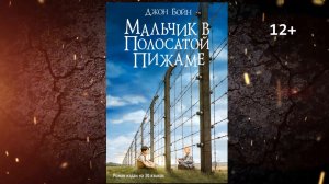 Буктрейлер по книге Джона Бойна "Мальчик в полосатой пижаме"