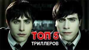 ТОП 5 триллеров с неожиданной развязкой и шокирующим твистом в финале