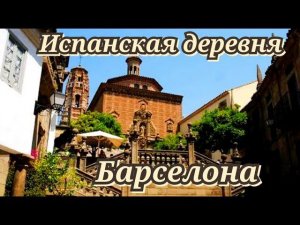 Испанская деревня Барселона: посетить целую страну за день.
