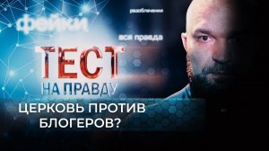 ТЕСТ НА ПРАВДУ. ЦЕРКОВЬ ПРОТИВ БЛОГЕРОВ?