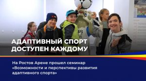 Адаптивный спорт доступен каждому