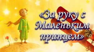 За руку с маленьким принцем