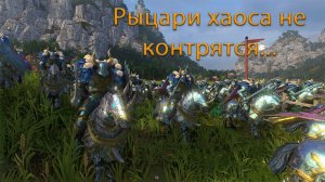 Касты | Доминация| Рыцари хаоса не контрятся | Кислев vs Тзинч | Total War: WARHAMMER 3