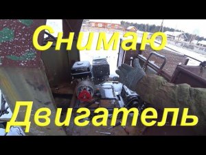 Снимаю двигатель с Вездехода/ Топлю баню/