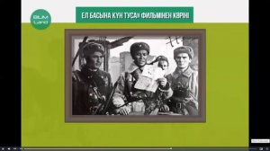 8 сынып. Қазақстан тарихы. Ұлы Отан соғысы жылдарындағы Қазақ КСР мәдениеті. 5-ші сабақ
