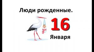 Люди родившиеся в январе. 16 января. Характеристика