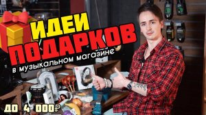 ОРИГИНАЛЬНЫЕ МУЗЫКАЛЬНЫЕ ПОДАРКИ | ЧТО ПОДАРИТЬ НА НОВЫЙ ГОД?