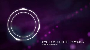 Рустам Хон & Ponsash – Таптыыбын