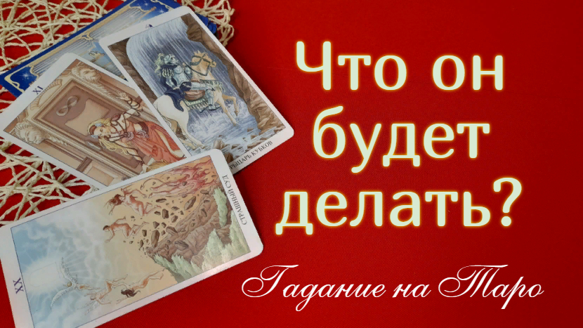 Что он будет делать? Как скоро?