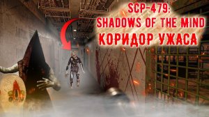 SCP-479: Shadows of the Mind ХОРРОР ПЕРВЫЙ ВЗГЛЯД МУРАШКИ