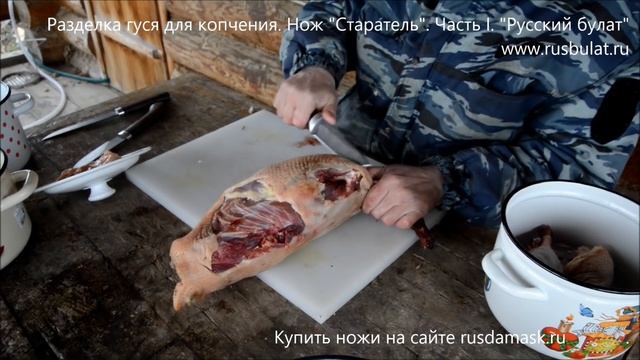 Разделка гуся для копчения. Нож Старатель.