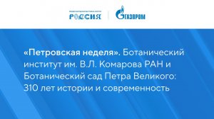 «Петровская неделя». Ботанический институт им. В.Л. Комарова РАН и Ботанический сад Петра Великого