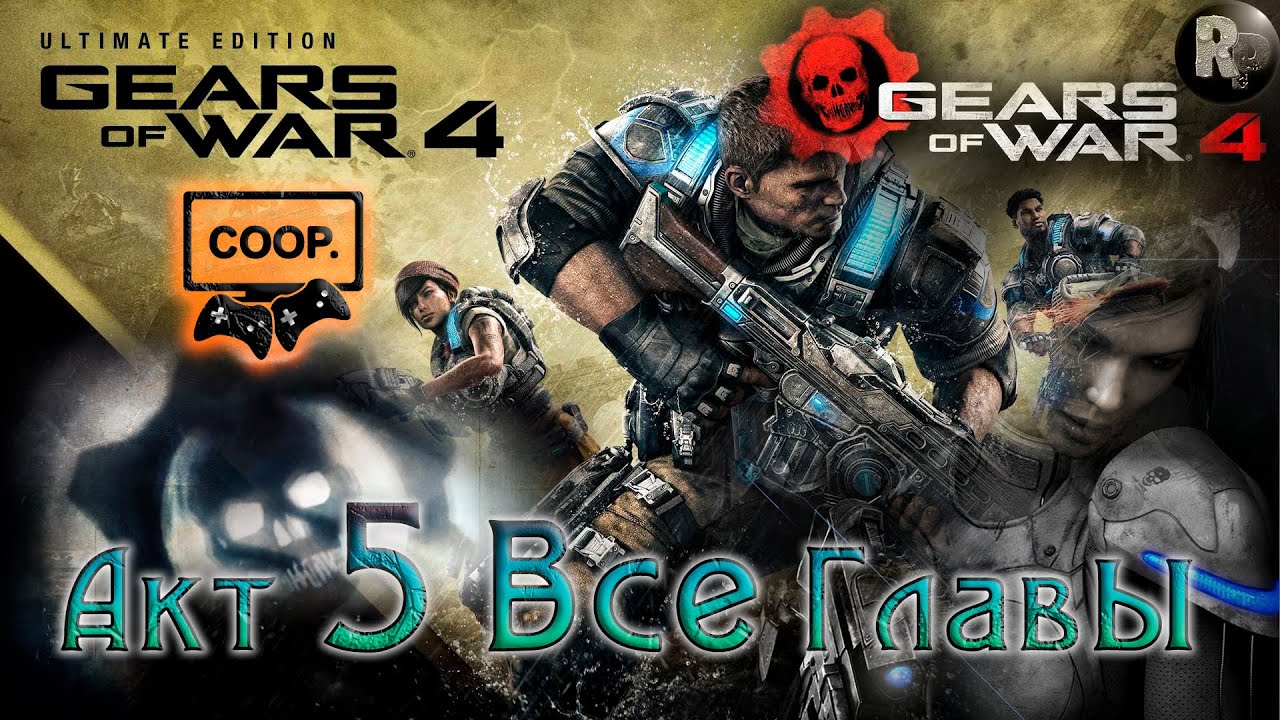 GEARS of WAR 4 #16_ Акт 5. Все главы ?Прохождение на русском? #RitorPlay