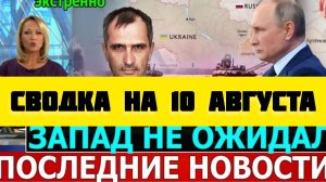 СВОДКА БОЕВЫХ ДЕЙСТВИЙ НА 10 АВГУСТА